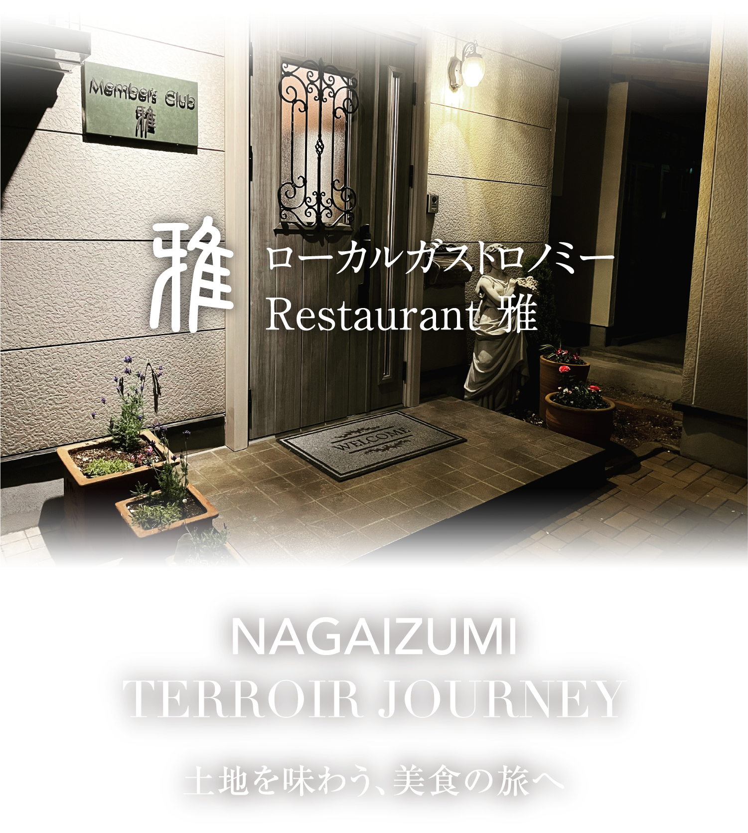NAGAIZUMI TERRORIR JOURNEY 土地を味わう美食の旅へ